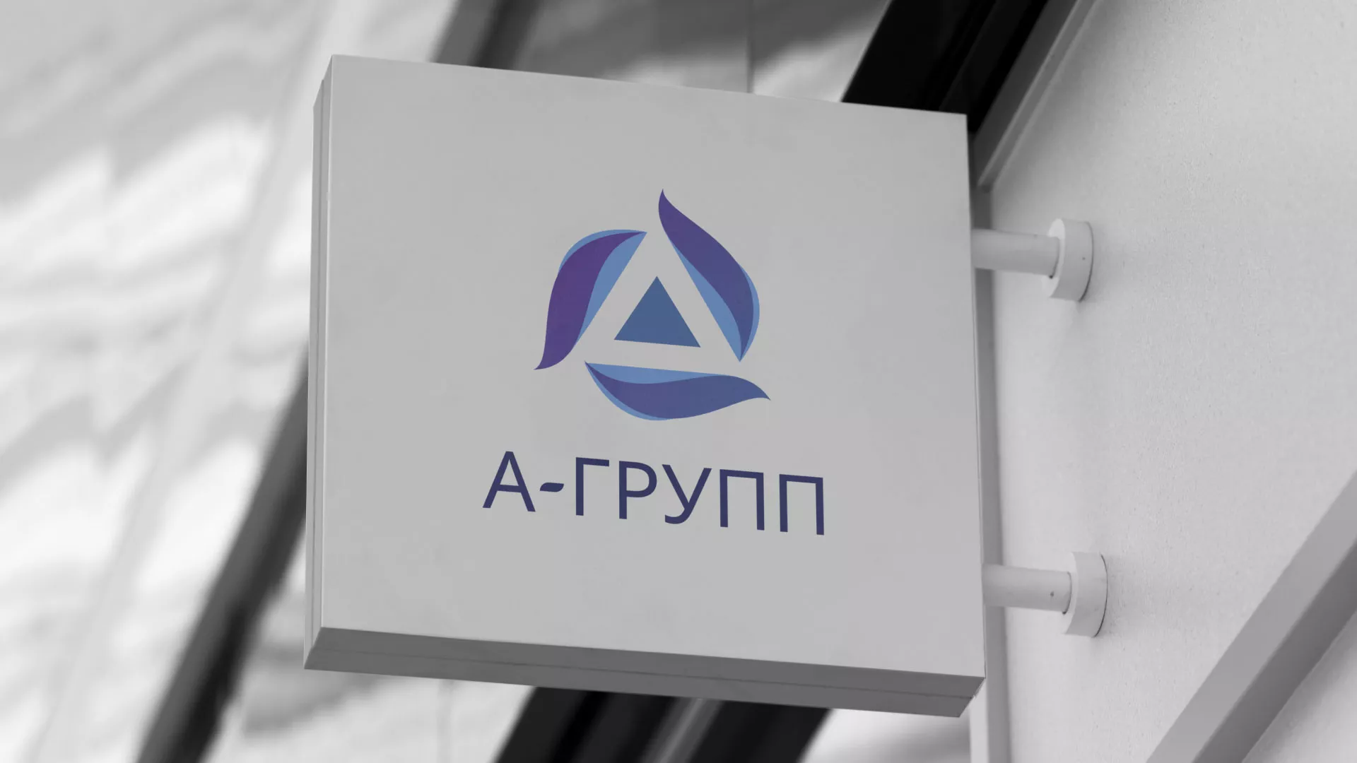 Создание логотипа компании «А-ГРУПП» в Павлово